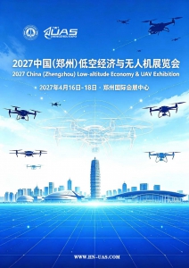 2027中国（郑州）低空经济与无人机展览会