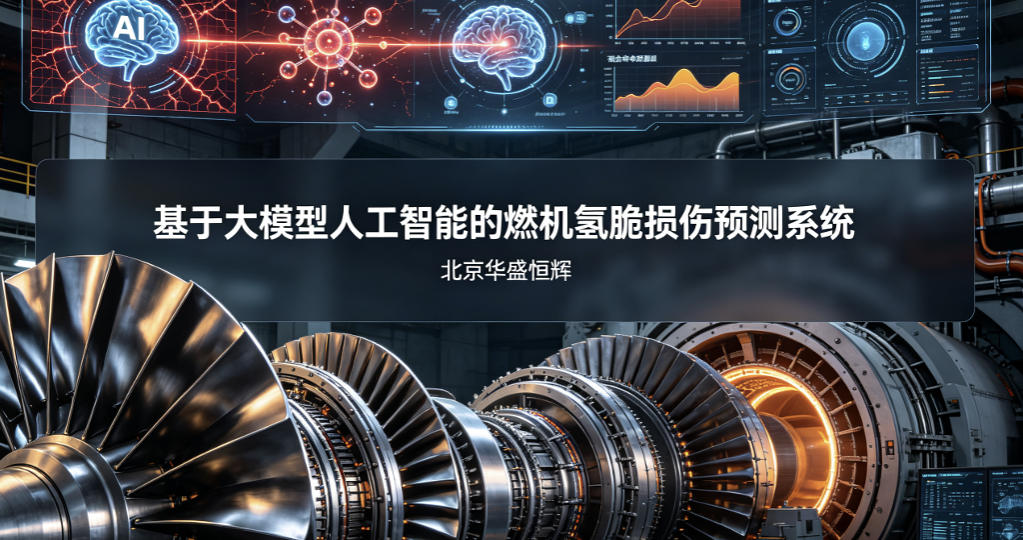 基于大模型人工智能的燃机氢脆损伤预测系统平台软件_无人机网(www.youuav.com) 基于大模型人工智能的燃机氢脆损伤预测系统平台软件_无人机网(www.youuav.com)