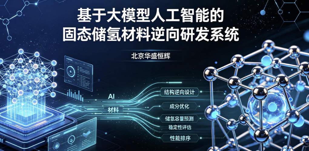 基于大模型人工智能的固态储氢材料逆向研发系统平台软件