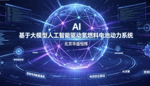 基于大模型人工智能驱动氢燃料电池动力系统平台软件