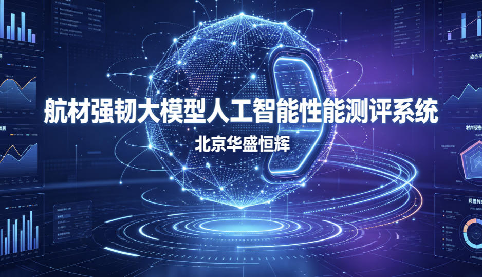 航材强韧大模型人工智能性能测评系统平台软件