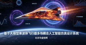 基于大模型乘波体飞行器多场耦合人工智能仿真设计系统平台软件
