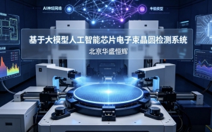 基于大模型人工智能的芯片电子束晶圆检测系统平台软件
