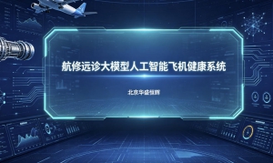 航修远诊大模型人工智能飞机健康系统平台软件
