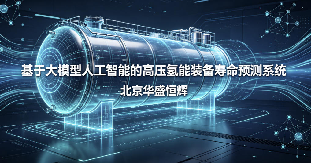 基于大模型人工智能的高压氢能装备寿命预测系统平台软件_无人机网(www.youuav.com) 基于大模型人工智能的高压氢能装备寿命预测系统平台软件_无人机网(www.youuav.com)