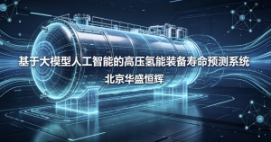 基于大模型人工智能的高压氢能装备寿命预测系统平台软件