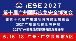 2027第十届广州国际应急安全博览会邀请函