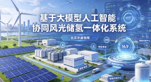 基于大模型人工智能协同风光储氢一体化系统平台软件