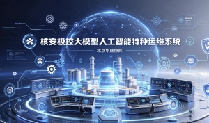 核安极控大模型人工智能特种运维系统平台软件