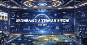 基于大模型ai智能训战数模仿真推演系统全景解析与应用实例