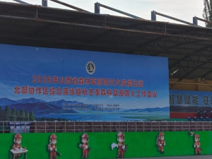 慧明捷资讯｜机库智巡筑牢防线，巨灵出击速灭险情-慧明捷亮相2026山西省森林草原防灭火技能比武