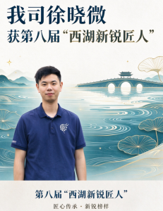 喜报 | 匠心深耕低空经济，技能赋能交通强国——智翔无人机赛事部徐晓微获评第八届“西湖新锐匠人”。
