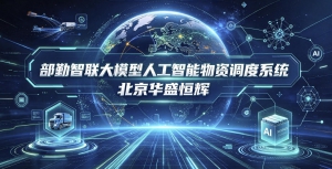 部勤智联大模型人工智能物资调度系统平台软件