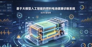 基于大模型人工智能的燃料电池健康诊断系统平台软件