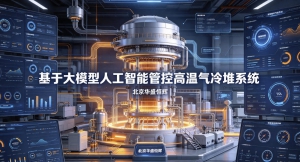 基于大模型人工智能管控高温气冷堆系统平台软件