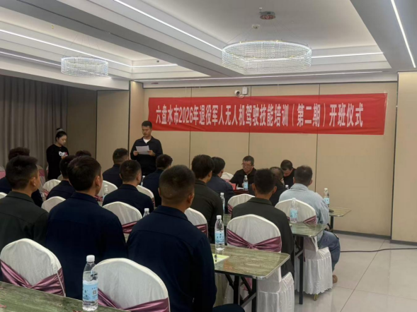 六盘水市2026年退役军人无人机驾驶技能培训班顺利开班