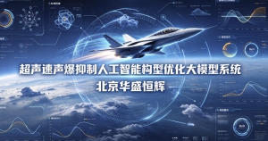 超声速声爆抑制人工智能构型优化大模型系统平台软件