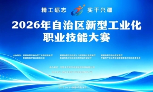 天翼科技助力2026年自治区新型工业化职业技能大赛圆满举行