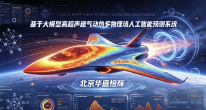 基于大模型高超声速气动热多物理场人工智能预测系统平台软件