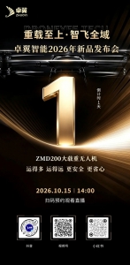 倒计时1天 | 全域实测淬炼，卓翼智能ZMD200新品量产发布会明日14:00盛大启幕！