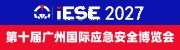 IESE2027第十届广州国际应急安全博览会