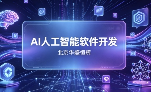 北京人工智能软件开发公司有哪些？哪家比较专业