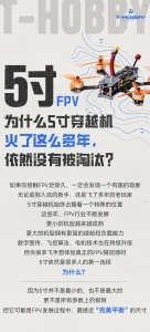 5寸穿越机的魅力，到底在哪里？