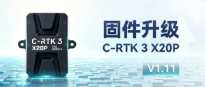 固件升级 | C-RTK 3 X20P  V1.11 发布，修复干扰导致的定位异常，提供更多个性化配置参数