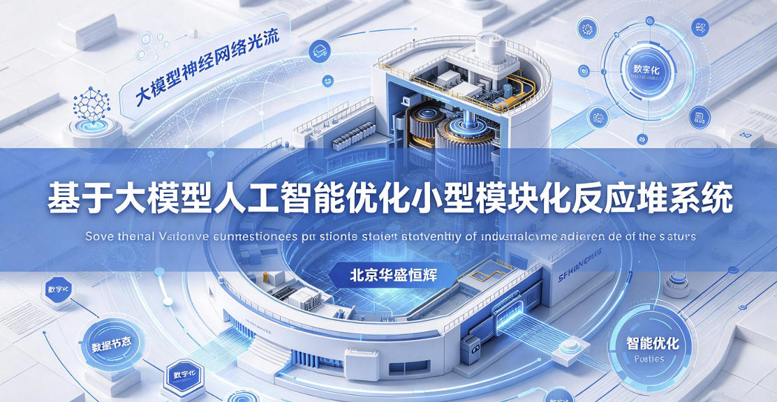 基于大模型人工智能优化小型模块化反应堆系统平台软件