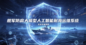 舰军防腐大模型人工智能耐海运维系统平台软件