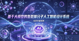 基于大模型的氢载体分子人工智能设计系统平台软件