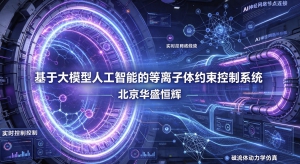 基于大模型人工智能的等离子体约束控制系统平台软件