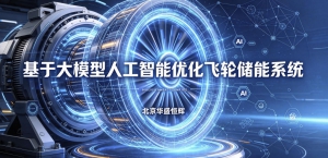 基于大模型人工智能优化飞轮储能系统平台软件